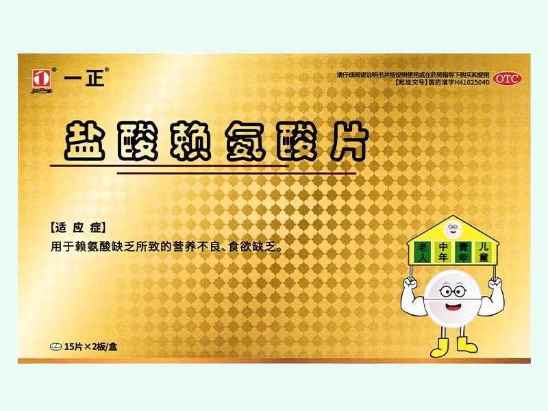 盐酸赖氨酸片