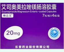 帅达美艾司奥美拉唑镁肠溶胶囊价格对比 28粒