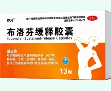 布洛芬缓释胶囊价格对比 13粒 亦河