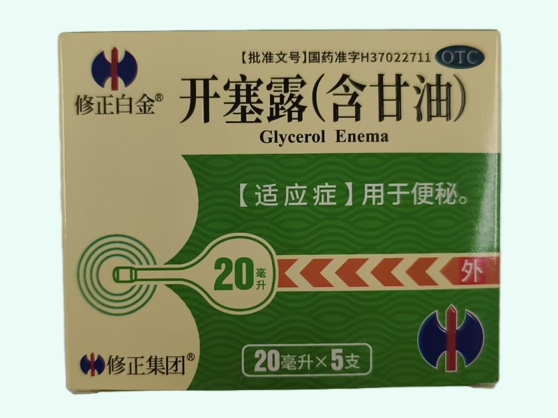 开塞露(含甘油)