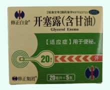 修正白金开塞露(含甘油)价格对比 5支 辰欣佛都