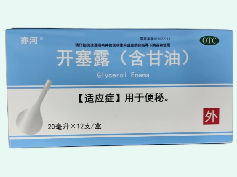 开塞露(含甘油)
