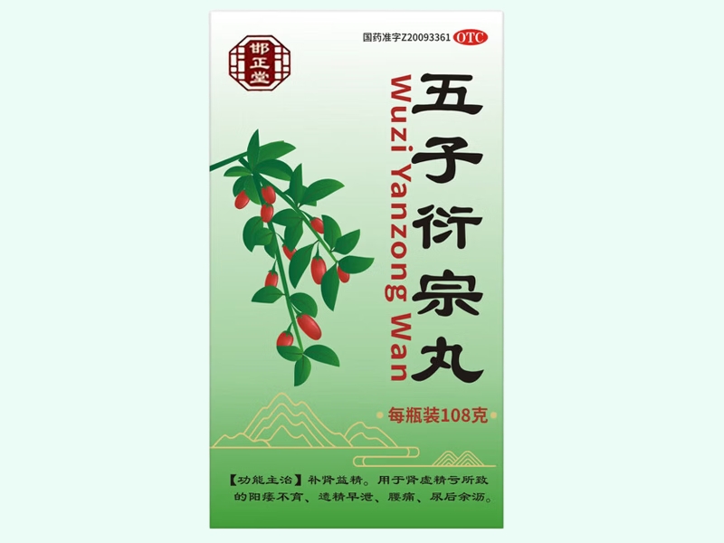 五子衍宗丸