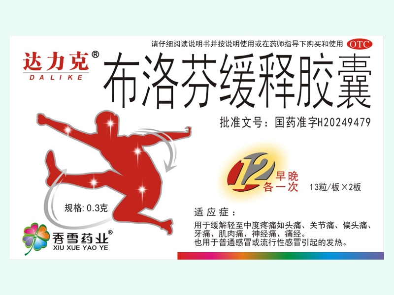 布洛芬缓释胶囊