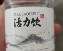 活力饮有什么作用？SIKULAQIEFU