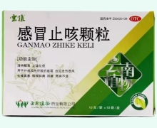 感冒止咳颗粒价格对比 10袋 云植