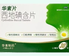 西地碘含片(华素片)价格对比 30片 华素制药