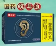 蝶耳通耳聋通窍丸是正规药吗？