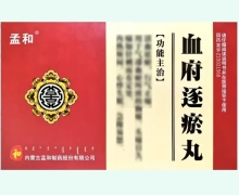 孟和血府逐瘀丸价格对比 20丸*3盒