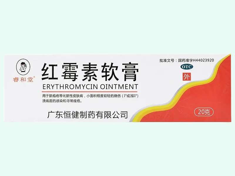 红霉素软膏