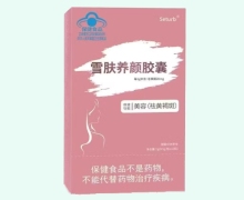 Seturb雪肤养颜胶囊价格对比