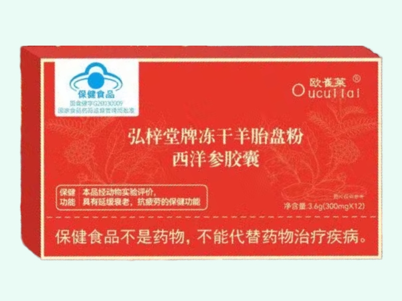 弘梓堂牌冻干羊胎盘粉西洋参胶囊