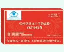 欧崔莱弘梓堂牌冻干羊胎盘粉西洋参胶囊价格对比