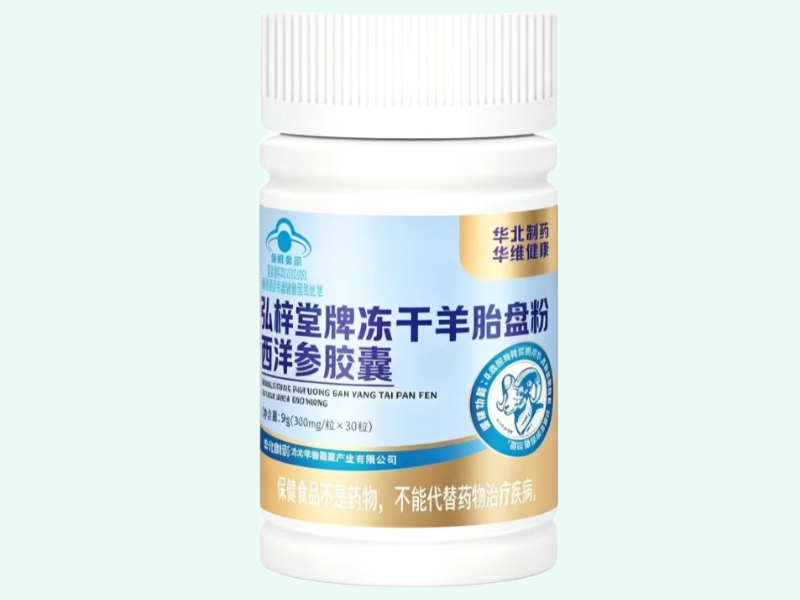 弘梓堂牌冻干羊胎盘粉西洋参胶囊