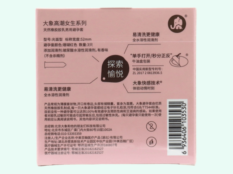 大象樱嘤女生避孕套