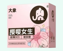 大象樱嘤女生避孕套价格对比 3只