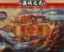 藏域之光栏目讲的目帝敦救是真药吗？