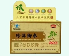珍洋御参ZHYUBO西洋参软胶囊价格对比