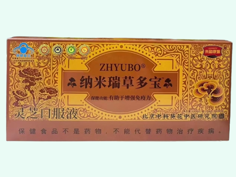 纳米瑞草多宝ZHYUBO灵芝口服液