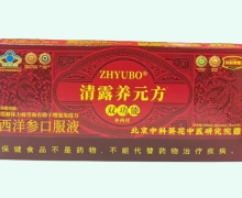 ZHYUBO西洋参口服液价格对比 清露养元方