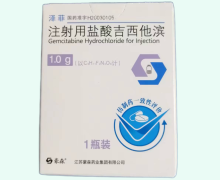 注射用盐酸吉西他滨价格对比 泽菲 1.0g 江苏豪森