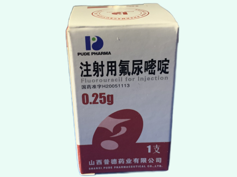 注射用氟尿嘧啶