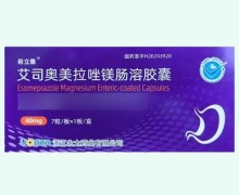 希立雅艾司奥美拉唑镁肠溶胶囊价格对比 40mg*7粒 永太