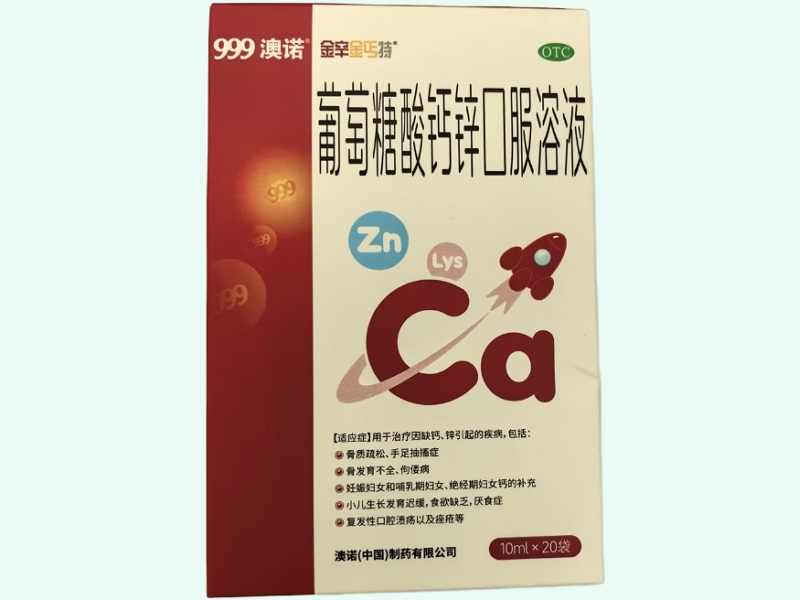 葡萄糖酸钙锌口服溶液