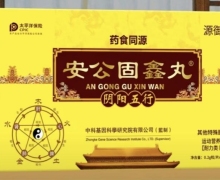源御宫方安公固鑫丸的真假？