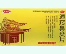 华医堂通窍鼻炎片价格对比 84片