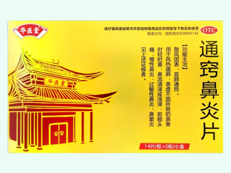 通窍鼻炎片