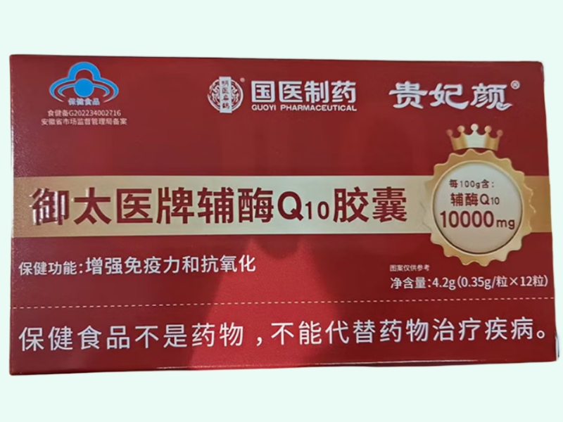 御太医牌辅酶Q10胶囊