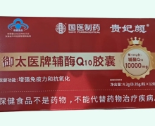 贵妃颜御太医牌辅酶Q10胶囊价格对比