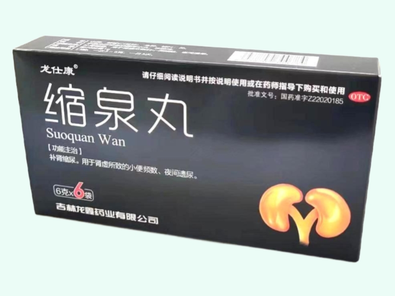 缩泉丸