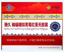 臻久蝙蝠蛾拟青霉红景天胶囊价格对比