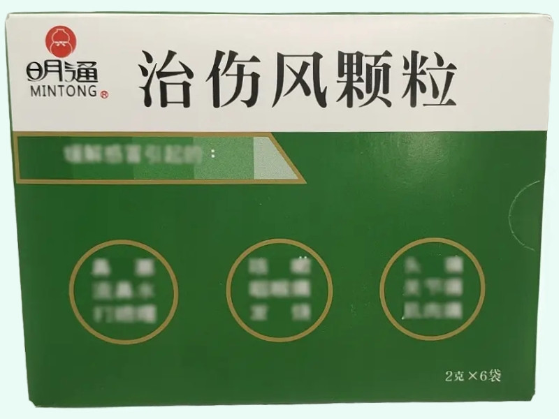 治伤风颗粒