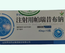 罗欣注射用帕瑞昔布钠价格对比