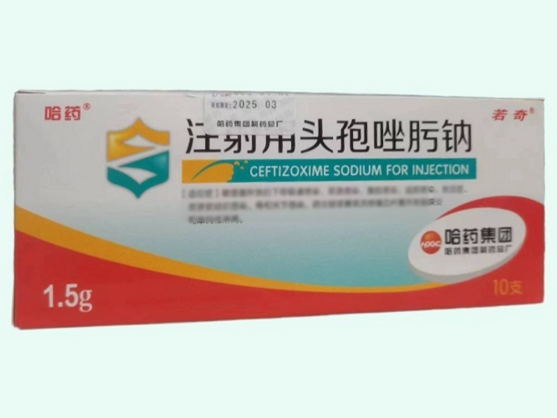 注射用头孢唑肟钠(若奇/哈药)