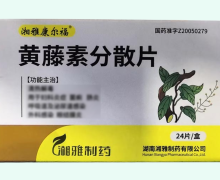 湘雅康尔福黄藤素分散片价格对比 24片