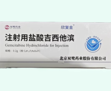 欣复金注射用盐酸吉西他滨价格对比 0.2g*10支