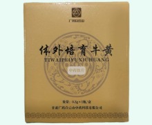 广药白云山体外培育牛黄价格对比