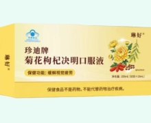 珍迪牌菊花枸杞决明口服液价格对比 琳好