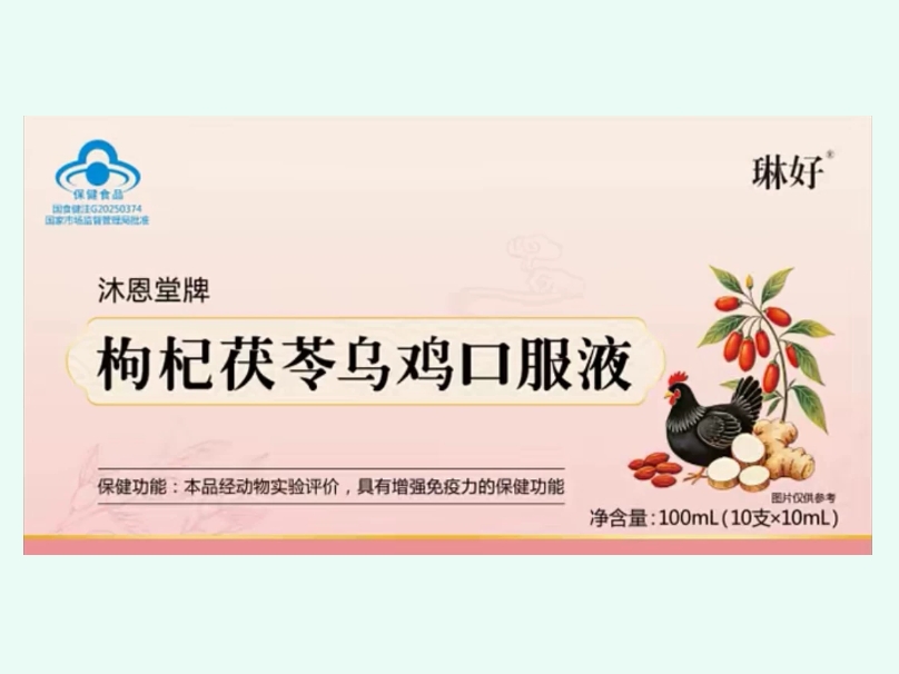 沐恩堂牌枸杞茯苓乌鸡口服液