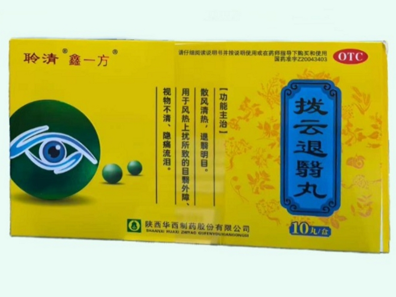 拨云退翳丸