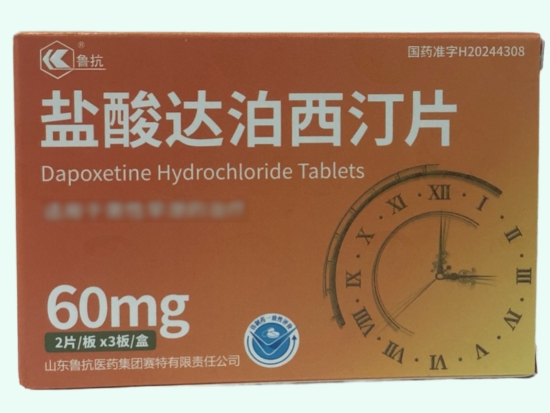 盐酸达泊西汀片
