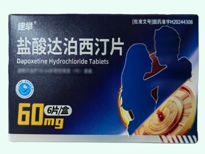 盐酸达泊西汀片