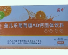 盖儿乐葡萄糖AD钙价格对比 蜀中