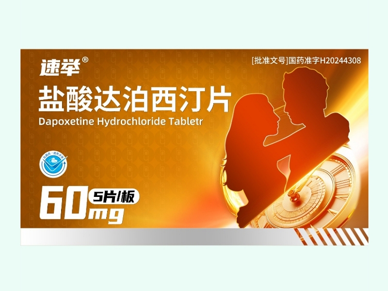 盐酸达泊西汀片