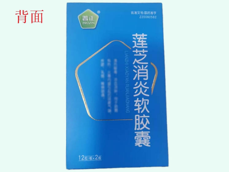 莲芝消炎软胶囊(普正)