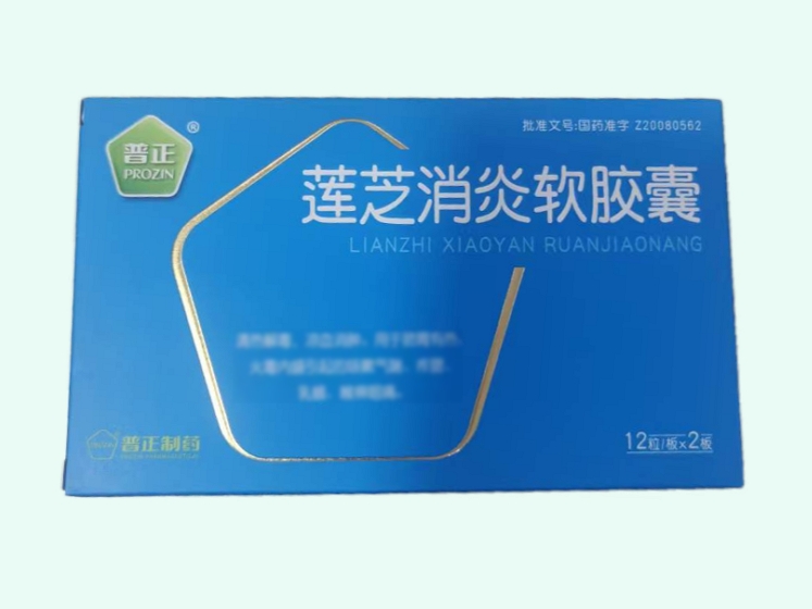 莲芝消炎软胶囊